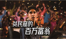 百万富翁电影,梦想与现实交织的财富传奇