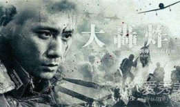 大轰炸电影,铭记历史，守护和平