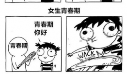 大姨妈漫画,女性生理周期的趣味解读