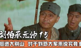 挺进大别山电影,红色征程的壮丽史诗