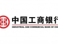 工商银行,引领金融创新，服务国家发展