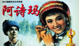 阿诗玛电影,传颂千古的彝族爱情传奇