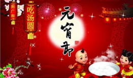 正月十五,元宵佳节灯火辉煌