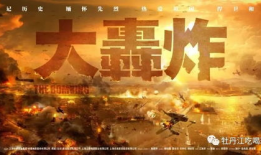 大轰炸电影,铭记历史，守护和平